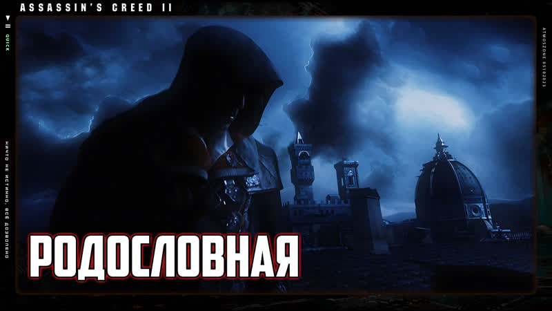 Assassin s Creed II: Lineage: ПРОИСХОЖДЕНИЕ ПОЛНОЕ ПРОХОЖДЕНИЕ, NO HUD, БЕЗ