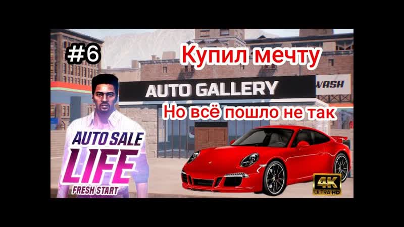 Я купил мечту, но все пошло не так ( Auto Sale Life
