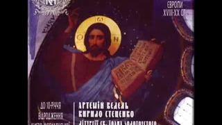 Почайна.  Іже Херувіми.  Артемій Ведель.