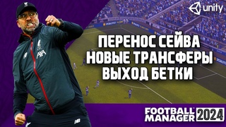 НОВОСТИ FM 24: TRANSFERROOM, ПОДРОБНОСТИ ПЕРЕНОСА СЕЙВА, ВЫХОД БЕТКИ