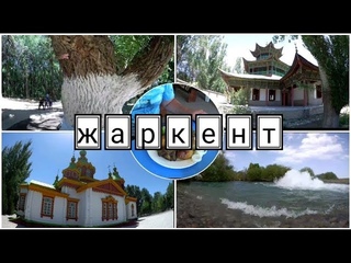 Жаркент. Святое дерево Аулиеагаш. Мечеть. Храм.