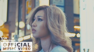 คงไม่ทัน  - ใบหม่อน (Baimohn) 【OFFICIAL MV】