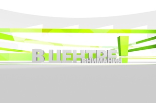 В центре внимания - 11 (59). Эфир 14 ноября 2015 года