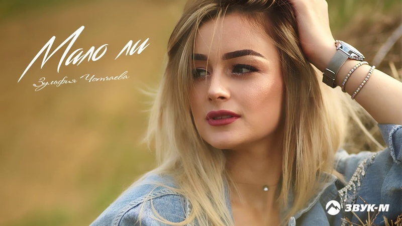 Зульфия Чотчаева Мало ли, Премьера трека 2019,