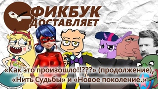 Фикбук доставляет #11: "Как это произошло!!???" (продолжение), "Нить Судьбы" и "Новое поколение."