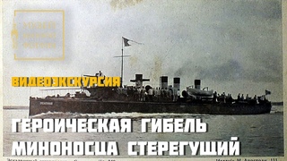 Героическая гибель миноносца Стерегущий