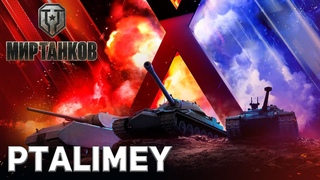 Натиск. СтримМир Танков