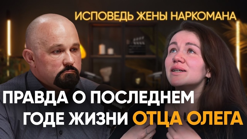 КАК УМЕР ОТЕЦ ОЛЕГ. ИСПОВЕДЬ ЖЕНЫ. МЕТАДОН, ГЕРОИН,