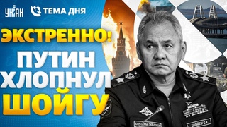 ЭКСТРЕННО! Путин хлопнул Шойгу. Адский ОГОНЬ поглотил всю РФ. Крымский мост  в КЛОЧЬЯ | Тема дня