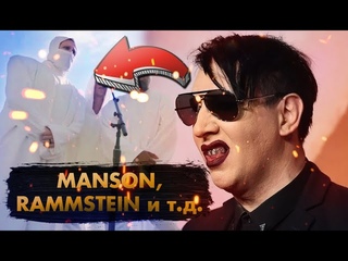 Новый Альбом Rammstein! Как Marilyn Manson Стал Христианином!