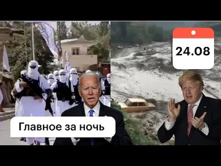 Талибы летят в ЕС на самолетах с беженцами, боевики рушат памятники/Дагестан: мощные ливни,пропавшие