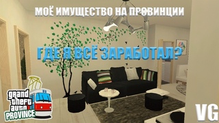 MTA Province | МОЁ ИМУЩЕСТВО | КАКОЕ МОЁ ИМУЗЕСТВО НА 4 СЕРВЕРЕ?