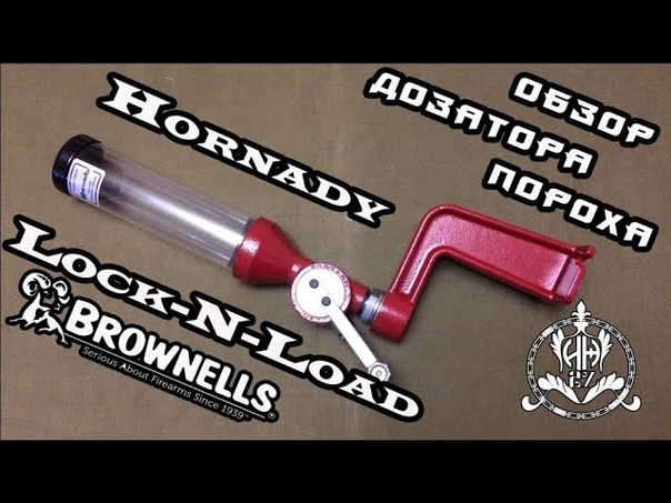 Обзор дозатора пороха Hornady Lock N Load Powder