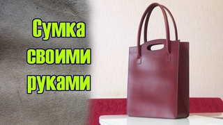 Сумка шоппер своими руками | Выкройка PDF | Натуральная кожа
