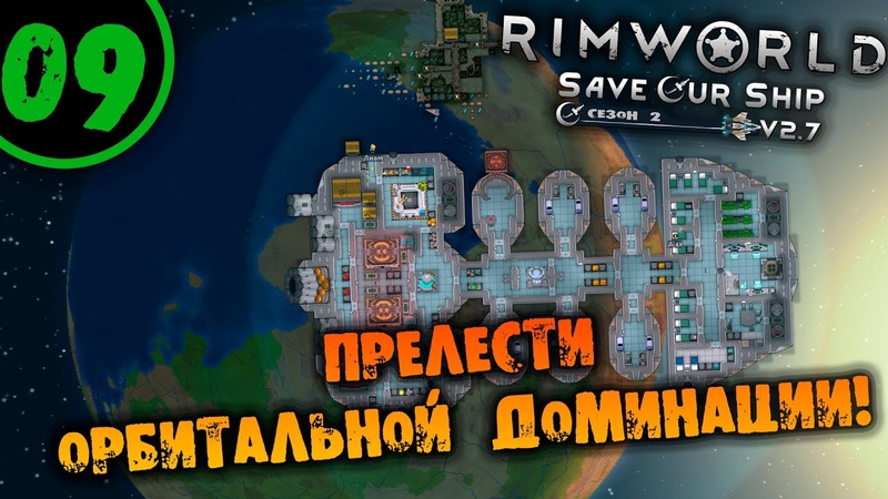 09 ПРЕЛЕСТИ ОРБИТАЛЬНОЙ ДОМИНАЦИИ Прохождение Rimworld Anomaly НА