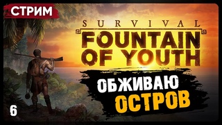 Survival Fountain of Youth | НОВЫЙ ДОМ И СКРИМЕРЫ НА ЯЩЕРИЦАХ | Стрим Shallty #6