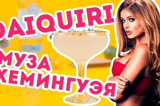 Муза Хемингуэя. Daiquiri