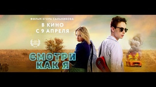 СМОТРИ КАК Я (2020) официальный трейлер