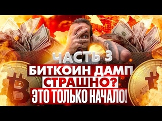 BITCOIN ДАМП, КОГДА ОЖИДАТЬ ОТСКОК И ГДЕ ДНО РЫНКА, 4 ВЗГЛЯДА, 4 ТЕОРИИ И ВСЕ СКЛАДЫВАЕТСЯ! ШОК!