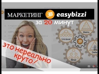 ВЕСЬ МАРКЕТИНГ EASYBIZZI за 20 минут вся соль, суть, самое главное
