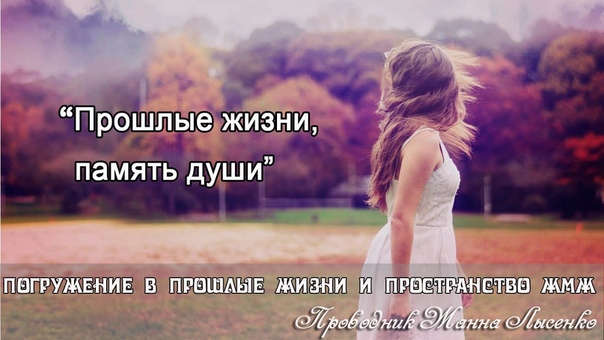 Регрессивный гипноз по скайпу. Прошлая