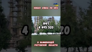 Вымирающая Ростовская область Новые атаки НПЗ Нефтебазы РФ #нефть #украина #война #приколы #россия