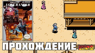The Lone Ranger (NES) - Прохождение (Firstrun) реквест от cutepais