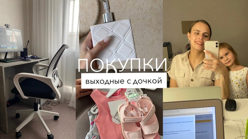 ВЫХОДНЫЕ С ДОЧКОЙ , Покупки Вайлдберис, детский мир, Собираю