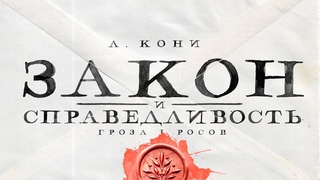 Разбор книги Кони Закон и справедливость: судебные речи и статьи