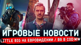 🔴 ИГРОВЫЕ НОВОСТИ | КОРОЛЕВСКАЯ БИТВА в MODERN WARFARE, HALF-LIFE: ALYX, GROUNDED, UNCHARTED #GGNEWS