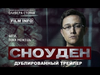 Сноуден   /   Snowden     2016     Дублированный Трейлер
