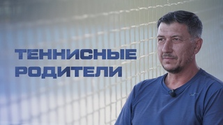 Теннисные родители | Деньги, конкуренция и ревность