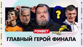 Севилья спасла сезон / Конец магии Моуринью / Арсенал предал Аршавина