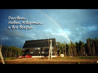 Рассвет... Новый Квартал... и всё вокруг...