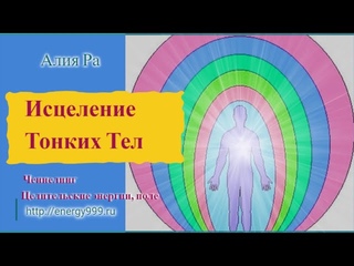 ОТКУДА ПРИШЛА МОЯ ДУША - ИСЦЕЛЕНИЕ ТОНКИХ ТЕЛ - ЧЕННЕЛИНГ