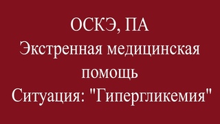 ОСКЭ, ПА, Прохождение станции:  Экстренная медицинская помощь, Гипергликемия