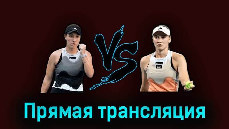 Елена Рыбакина Джессика