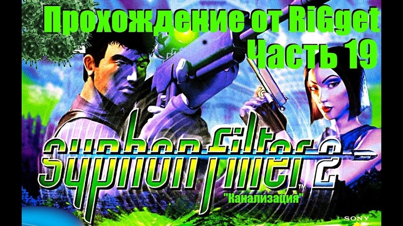 Syphon Filter 2 Прохождение Часть 19