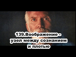 139.Роберт Адамс - Воображение - узел между сознанием и плотью (ЧТ.)