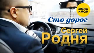 Сто дорог