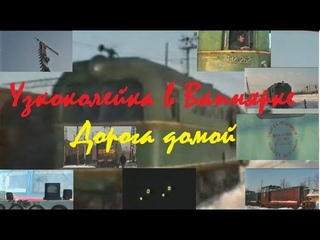 Железное дорожье #19 Гайворонская УЖД#5 Узкоколейка в Вапнярке. Дорога домой.