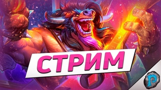 !ps КАЧАЕМ ВТОРОЙ АКК (и вам советую) | Hearthstone - стрим
