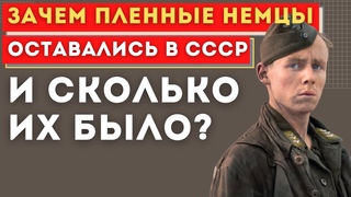 Сколько пленных немцев решили остаться в СССР после освобождения и зачем?