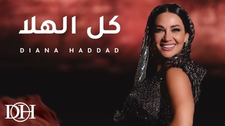 ديانا حداد - كل الهلا ( حصريا ) | 2024