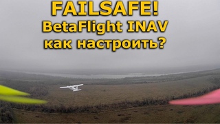 Настройка FAILSAFE в OpenTX и BetaFlight / INAV для новичков!