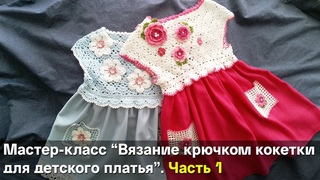 Вязание крючком кокетки для детского платья / мастер класс (ЧАСТЬ 1)