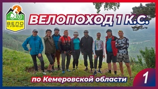 Велопоход 1 К.С. по Кемеровской области / ВелоКузнецк / 1 часть