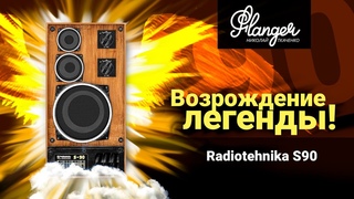 Возрождение легенды! Radiotehnika S90 (35 АС-012) и все семейство...