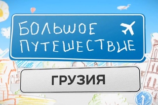 Большое путешествие. Грузия. Часть 3 | Телеканал “Мама“