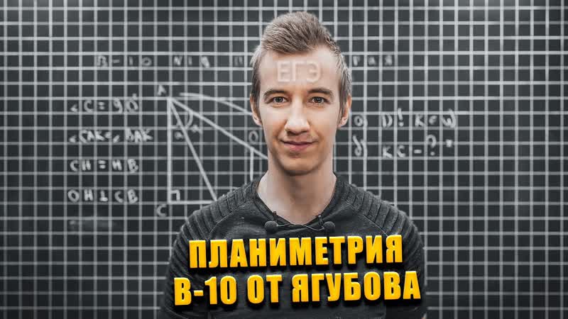 ПЛАНИМЕТРИЯ ИЗ ЕГЭ, , ВАРИАНТ 10 ОТ